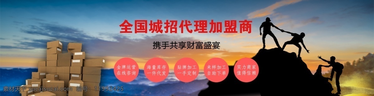 代理 件 代發(fā) 網(wǎng)頁素材 代理一件代發(fā) 攜手 共享 財富 盛宴 全國 城 招 加盟商