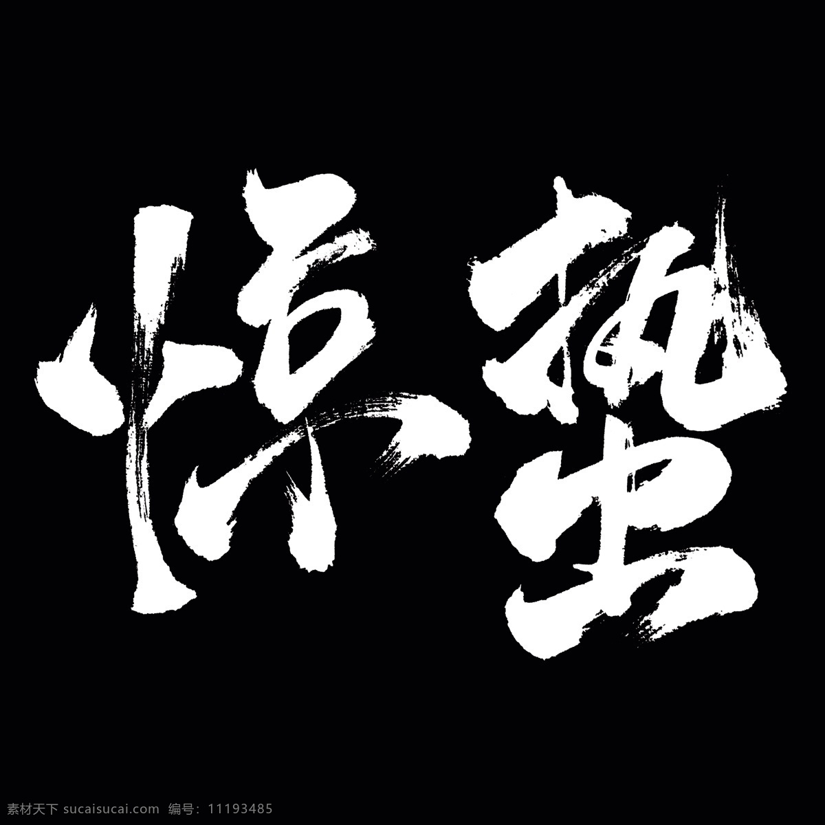 驚蟄 二十四節(jié)氣 字體 24節(jié)氣 傳統(tǒng)節(jié)氣 分層