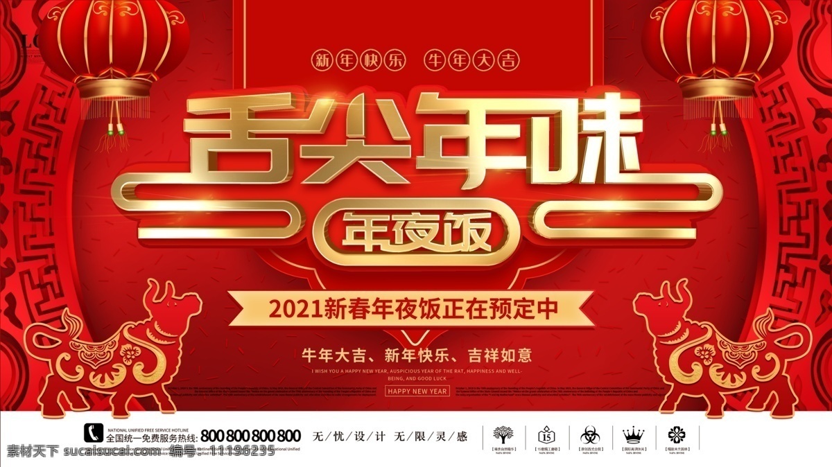 舌尖年味 年夜饭图片 年夜饭 2021 牛年大吉 新年快乐 年味十足 海报 分层