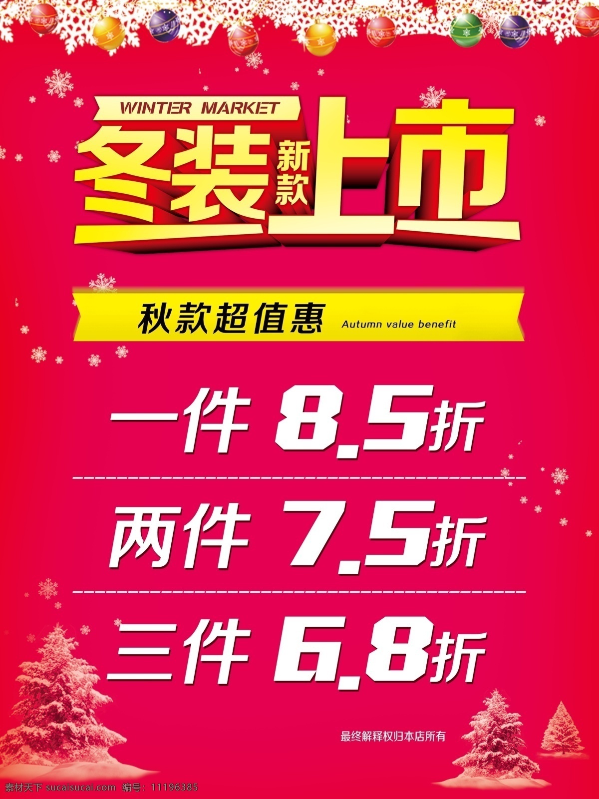 冬裝 上 新 上市 冬天 冬天傳單 冬天吊旗 冬天海報(bào) 冬天到了 冬天新品 冬天圖 冬天團(tuán)購 冬天廣告 冬天背景 冬天素材 冬天展架 冬天宣傳 冬天冬季 冬天活動(dòng) 冬天折扣 冬天家居 冬天dm 冬天主題 冬天風(fēng)景 冬季新品 冬天家電
