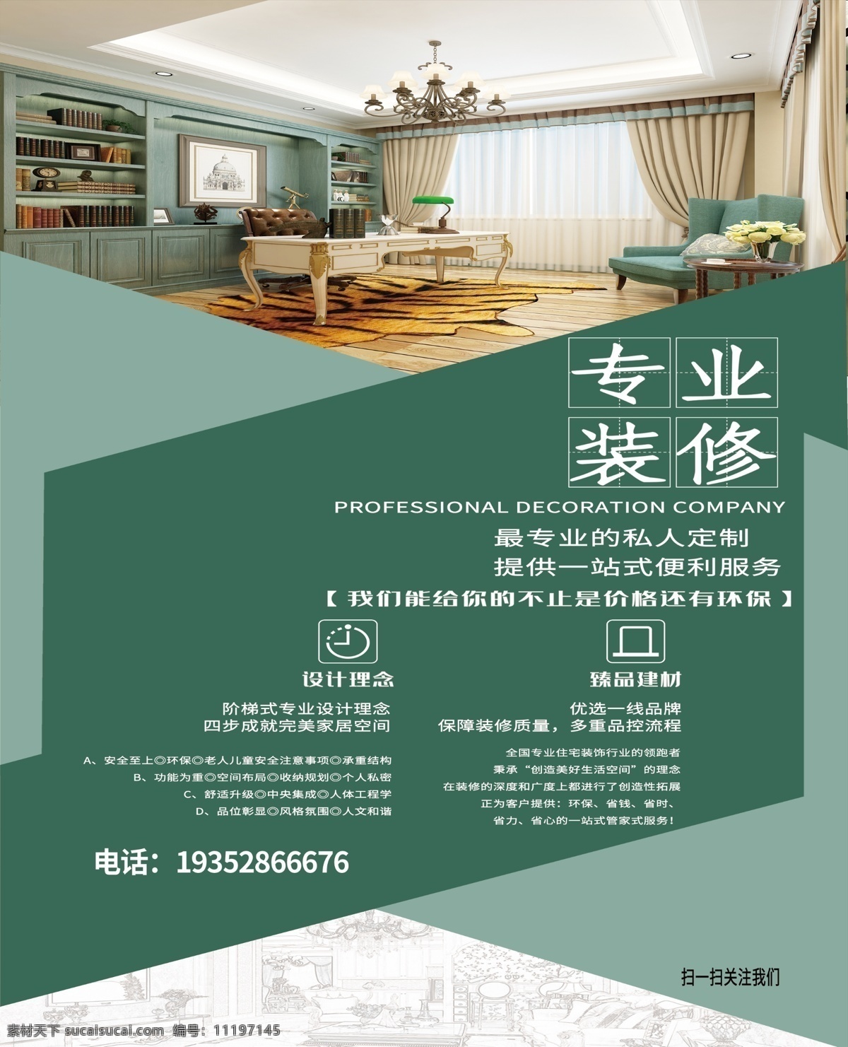 裝修公司 海報(bào) 裝修廣告 樣板房征集 海報(bào)宣傳 裝修征集