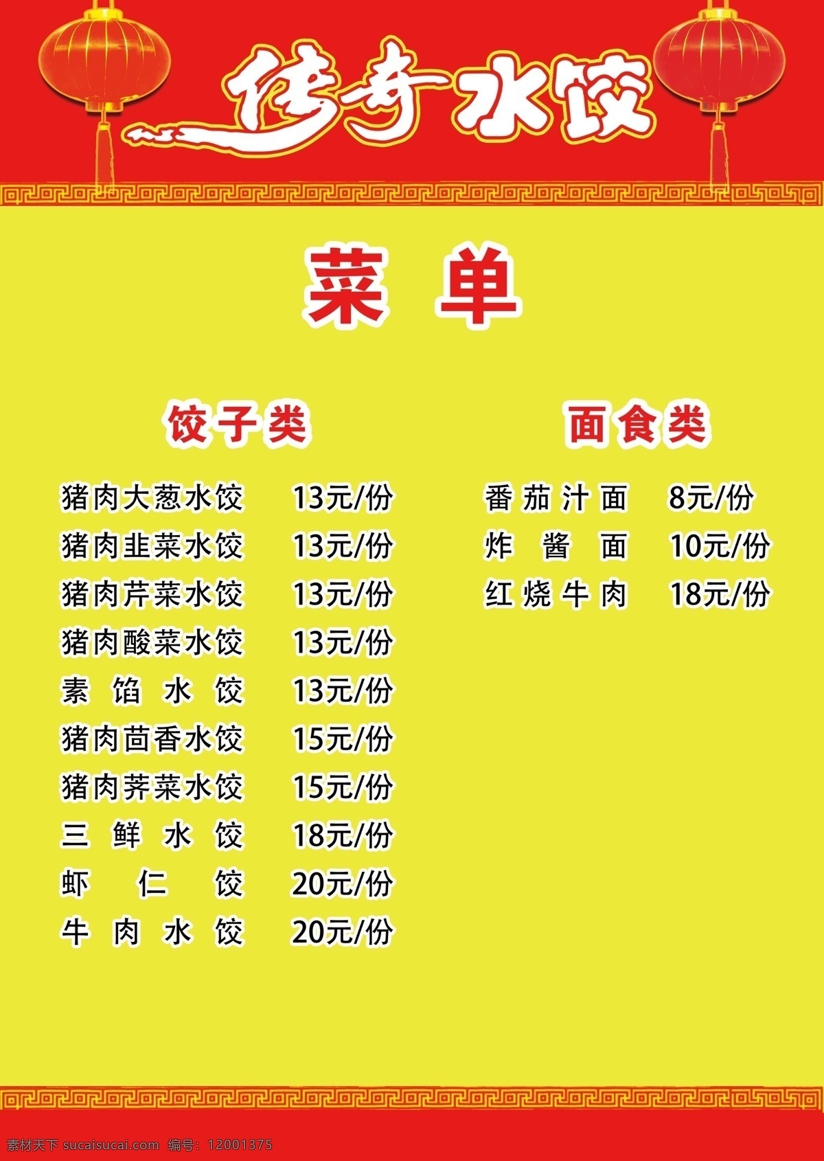 传奇水饺菜单 传奇水饺 饺子菜单 菜单价格表 菜谱 dm单画册
