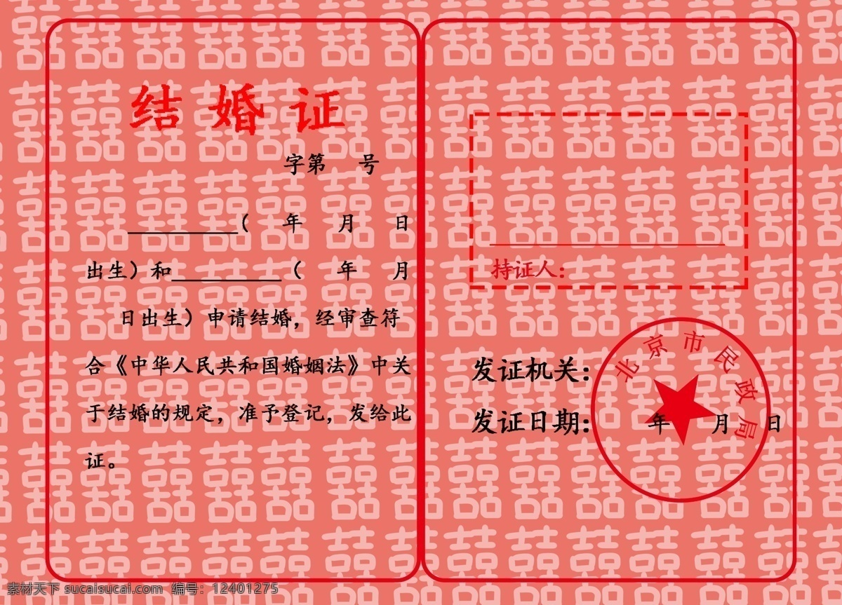 电子版 结婚证 内页 模板 红色 证件 国家证书