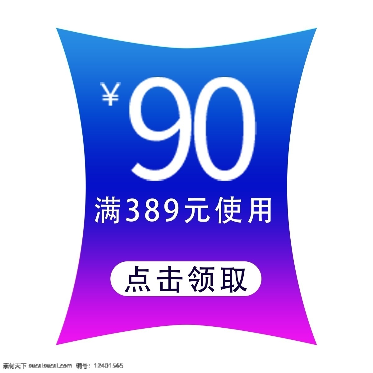領取優(yōu)惠券 電商 促銷 優(yōu)惠券