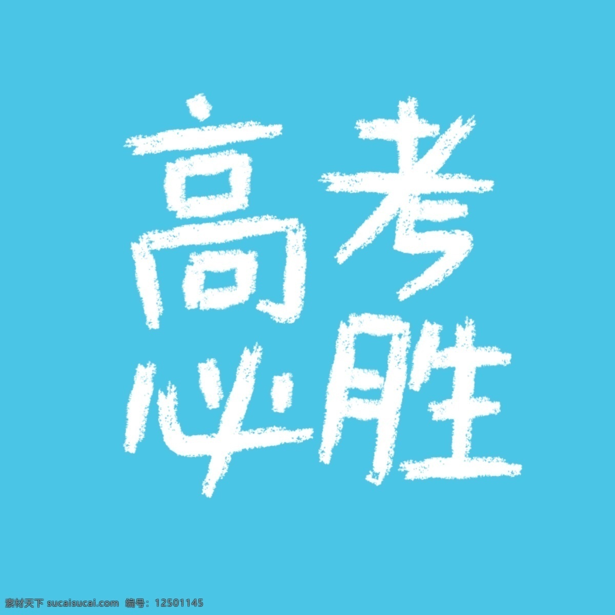 高考 必勝 手寫 字體 矢量字體 粉筆字體 手寫字體 高考沖刺 高考海報 備戰(zhàn)高考 高考招生 高考提分 高三 輔導(dǎo)班 迎戰(zhàn)高考 高考誓師 贏在高考 榜上有名 沖刺高考 畢業(yè)班 畢業(yè)季 金榜題名 高考展板 升學(xué)考試 奮斗 勵志 高考標(biāo)語 高考必勝 高考勵志 決戰(zhàn)高考 考試 為夢想而戰(zhàn) 高考補(bǔ)習(xí)班 高考加油