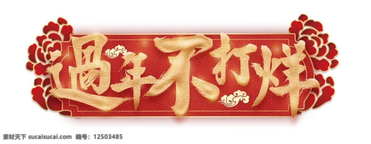 春節(jié)素材圖片 春節(jié)素材 春節(jié) 過年 元旦 回家 一家人 年夜飯 福娃 福字 貼福字 放鞭炮 喜慶素材 春節(jié)過年 喜慶 祥云 紅包 雙旦 獅子 梅花 錢袋 燈籠 拜年 過年素材 元旦素材 春節(jié)元素 淘寶素材 淘寶元素