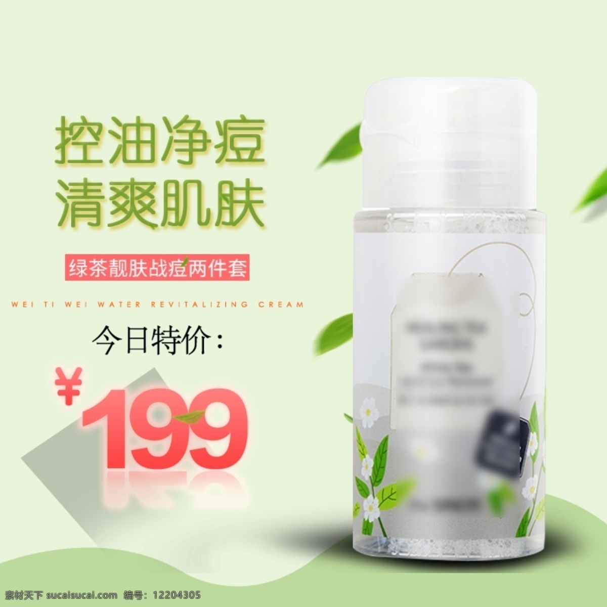 電商 淘寶 護(hù)膚品 控 油 凈 痘 清爽 肌膚 護(hù)膚 主 圖 模 護(hù)膚品主圖 促銷主圖 綠色 葉子 簡(jiǎn)約風(fēng)格 祛痘產(chǎn)品 優(yōu)惠打折