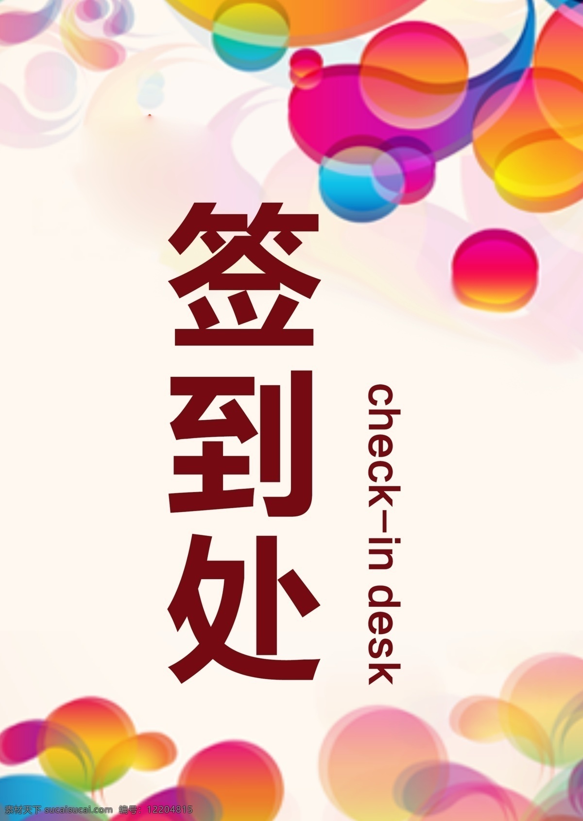 简约 风格 年会 活动 签到 台 板 桌牌 名片 桌面 商务风格 年会活动 签到台 签到板 签到处 名卡 号牌 新年活动 号码牌 嘉宾席