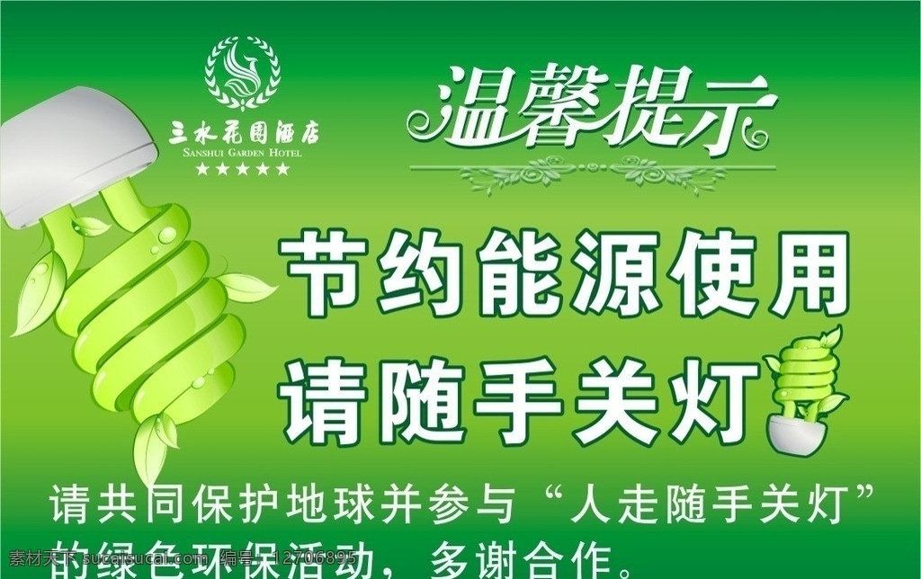 溫馨 提示 節(jié)約能源 用電 溫馨提示 節(jié)約 能源 節(jié)約用電 環(huán)保 綠色 綠色燈泡 矢量圖 隨手關燈 綠色矢量燈泡 其他設計 矢量