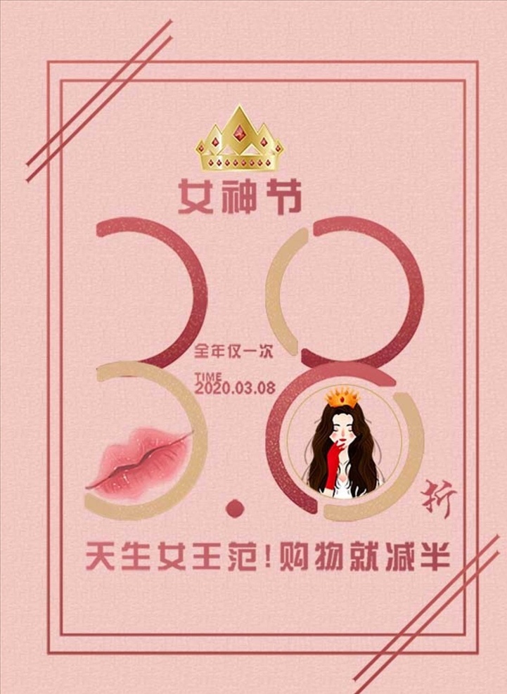 女神節(jié) 38 女王節(jié) 美女 女神 皇冠 海報(bào)