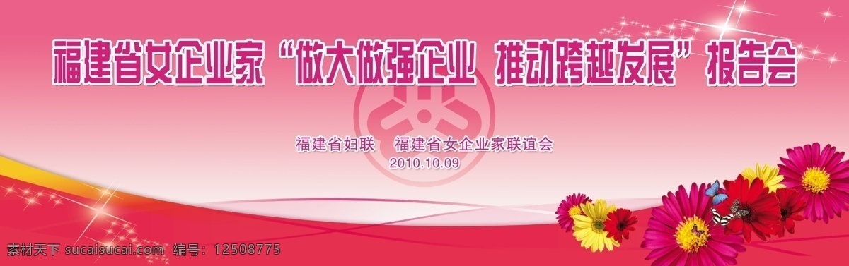 婦聯(lián) 聯(lián)誼會(huì) 背景 版 玫紅色底紋 紅色金邊背景 星光 菊花 蝴蝶 婦聯(lián)logo 背景素材 分層 源文件