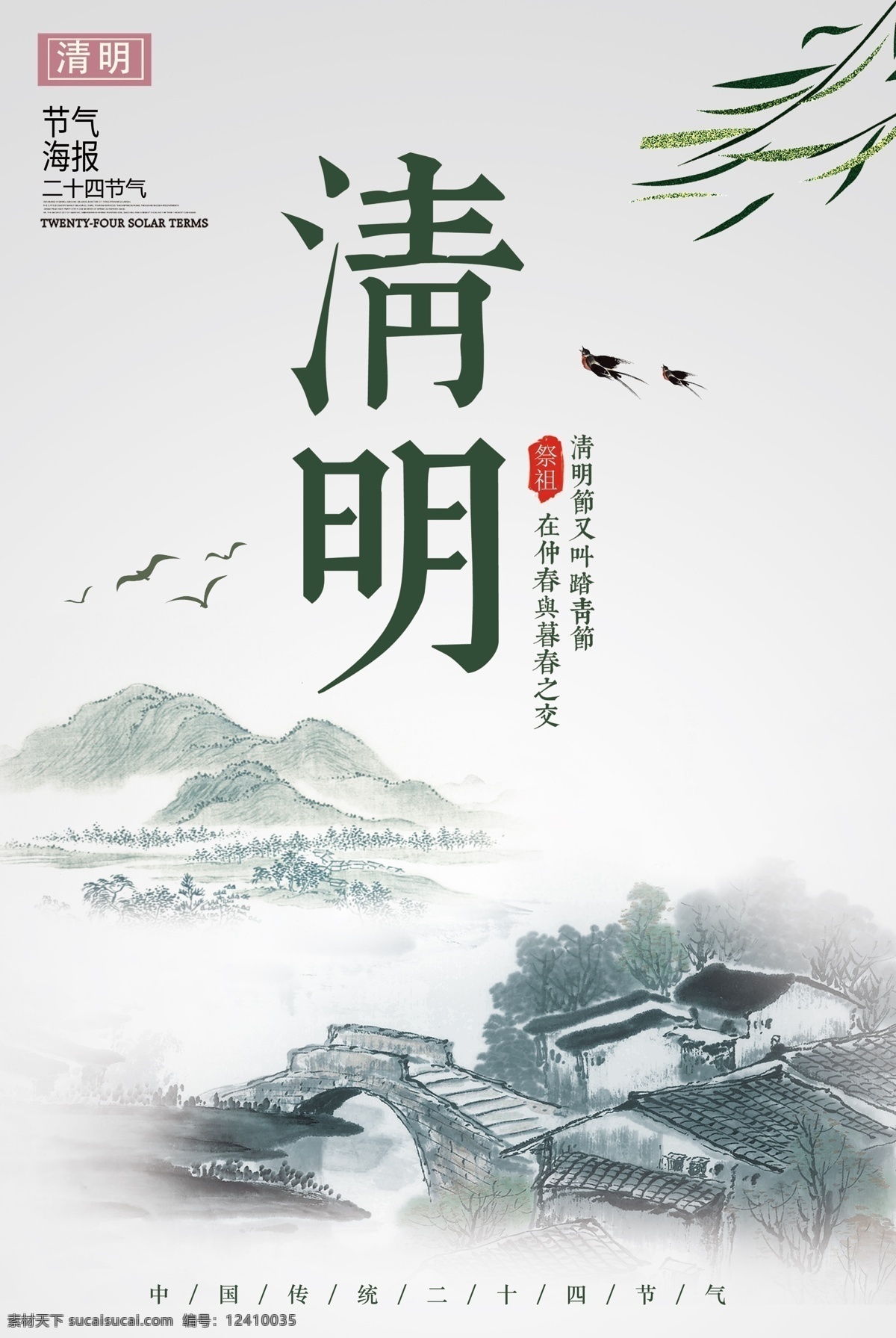 二十四節(jié)氣 清明節(jié) 海報(bào) 踏青節(jié) 踏青 清明 清明踏青 春游 春季 踏青海報(bào) 清明海報(bào) 清明節(jié)海報(bào) 清明節(jié)插畫 踏青插畫 春季插畫 春天插畫 春天海報(bào) 春天廣告 清明廣告 踏青廣告 清明宣傳 清節(jié)明活動(dòng) 踏青活動(dòng) 清明節(jié)頁面 清明節(jié)淘寶 清明節(jié)首頁 踏青節(jié)首頁 清明節(jié)素材 踏青素材 春季素材 春天素材