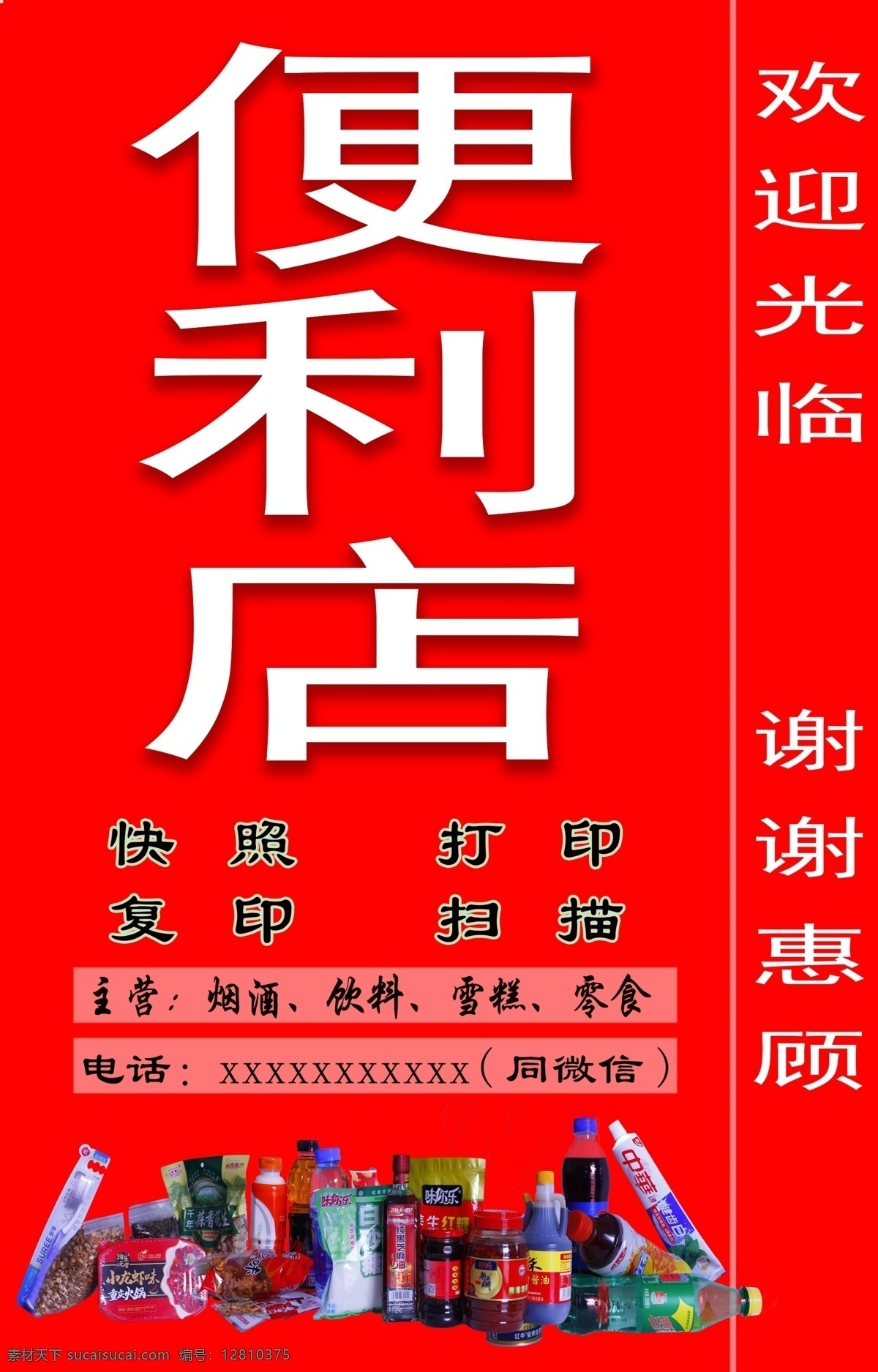 便利店 小賣部 店 招 海報 便民站 店招 豎圖 紅色背景 打印 復(fù)印 快照 小商品店 便利店海報