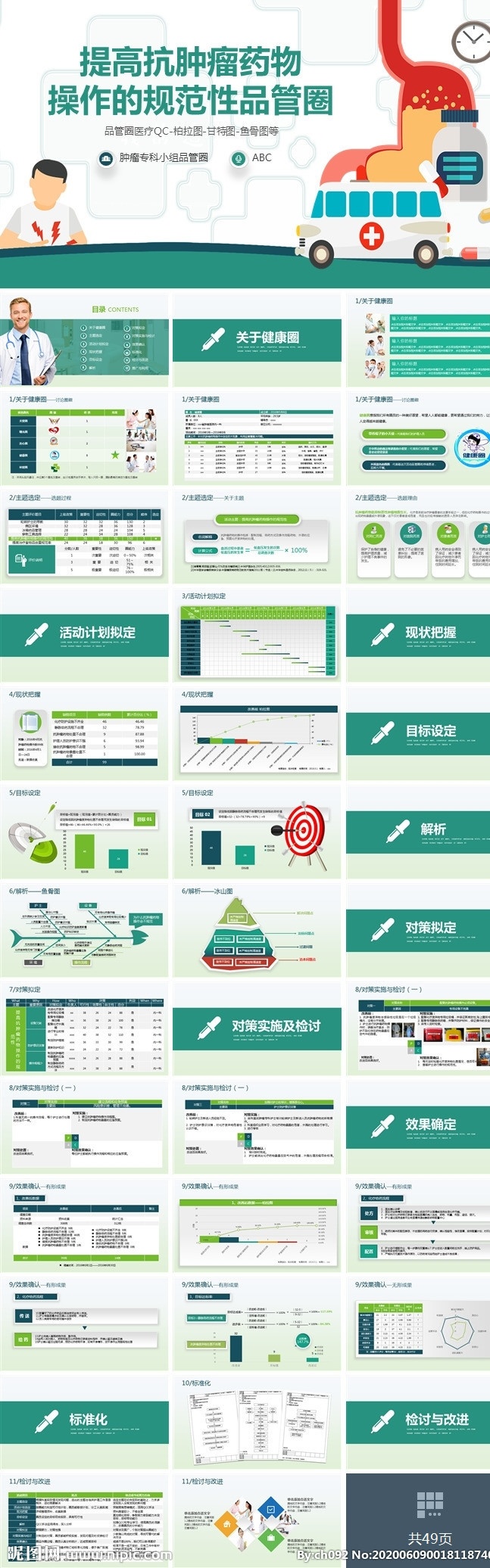 品管圈ppt 中醫(yī)文化 pdca qcc 婦科 得獎(jiǎng)作品 課件 成果匯報(bào) 外科 產(chǎn)科 圈徽 圈名 產(chǎn)婦 醫(yī)院 醫(yī)學(xué) qc小組 簡(jiǎn)約 淡雅 多媒體 護(hù)理品管圈 案例 工作匯報(bào) 護(hù)理 醫(yī)生 護(hù)士 醫(yī)療 工作總結(jié) 品管圈管理 品管圈 ppt模板 幻燈片 醫(yī)療報(bào)告 智能醫(yī)療 課件答辯