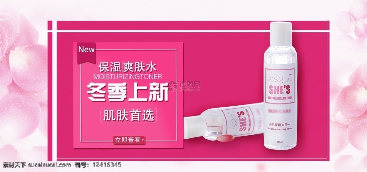 冬季 上 新 爽膚水 促銷 淘寶 banner 冬季上新 護膚品 保濕水 化妝水 電商 天貓 淘寶海報
