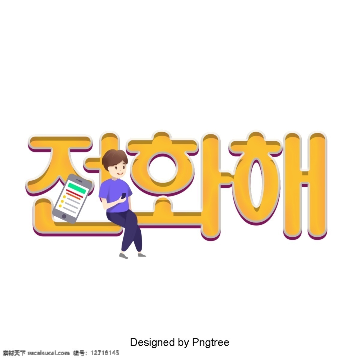 韩国 时尚 可爱 召唤 现场 分子 装饰 字形 立体 动画片 现代 呼叫 通讯