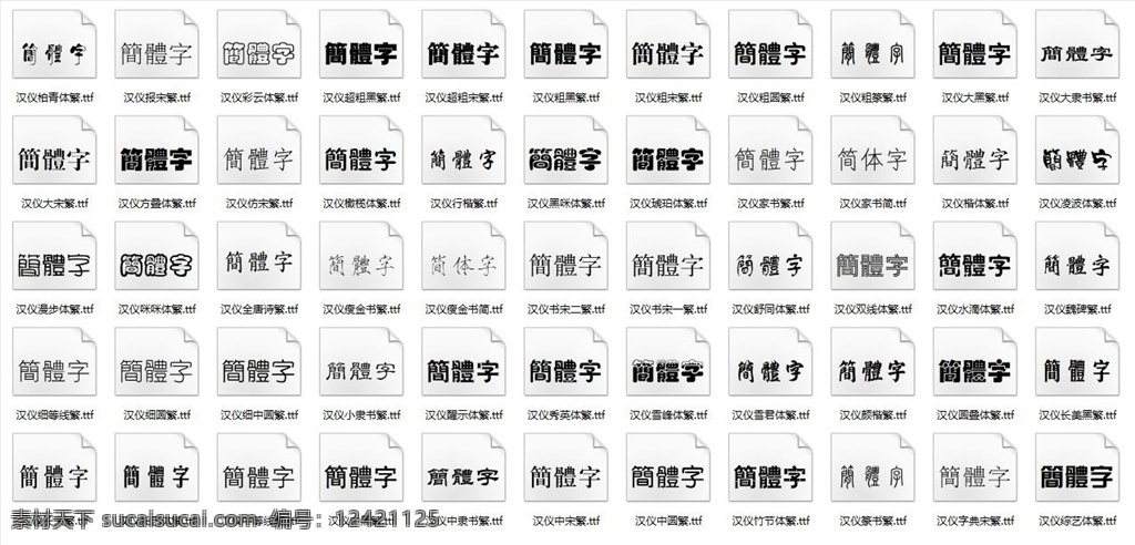 汉仪繁体 汉仪字体 繁体字体 字体 汉仪 字体包 文件 设计模板 ttf 多媒体 字体下载 中文字体