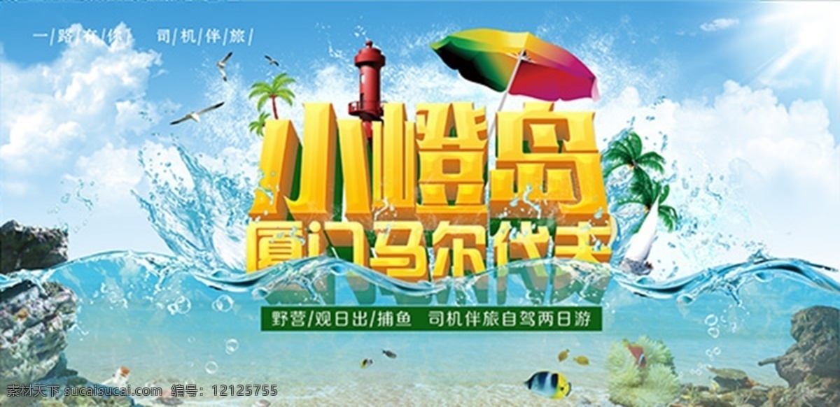 小 嶝 島 旅游 宣傳海報(bào) 小嶝島 旅游宣傳海報(bào) 青色 天藍(lán)色