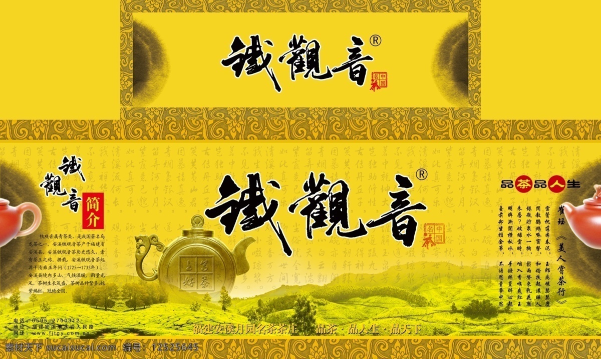 包裝設(shè)計(jì) 茶 茶包裝 茶葉 茶葉包裝 福建 廣告設(shè)計(jì)模板 立體效果 包裝 展開 圖 模板下載 鐵觀音 墨水 墨跡 中國風(fēng) 中國古典風(fēng)格 安溪 安溪茶葉 土人廣告 源文件 psd源文件 餐飲素材
