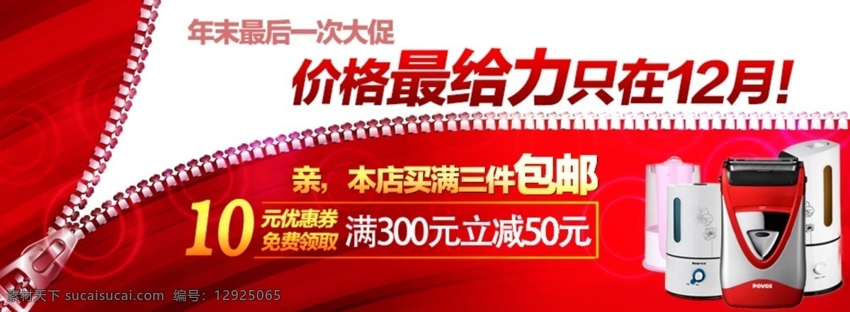 淘寶促銷海報(bào) 年末大促 免費(fèi) 領(lǐng)取 優(yōu)惠券 滿減 三件包郵 給力12月