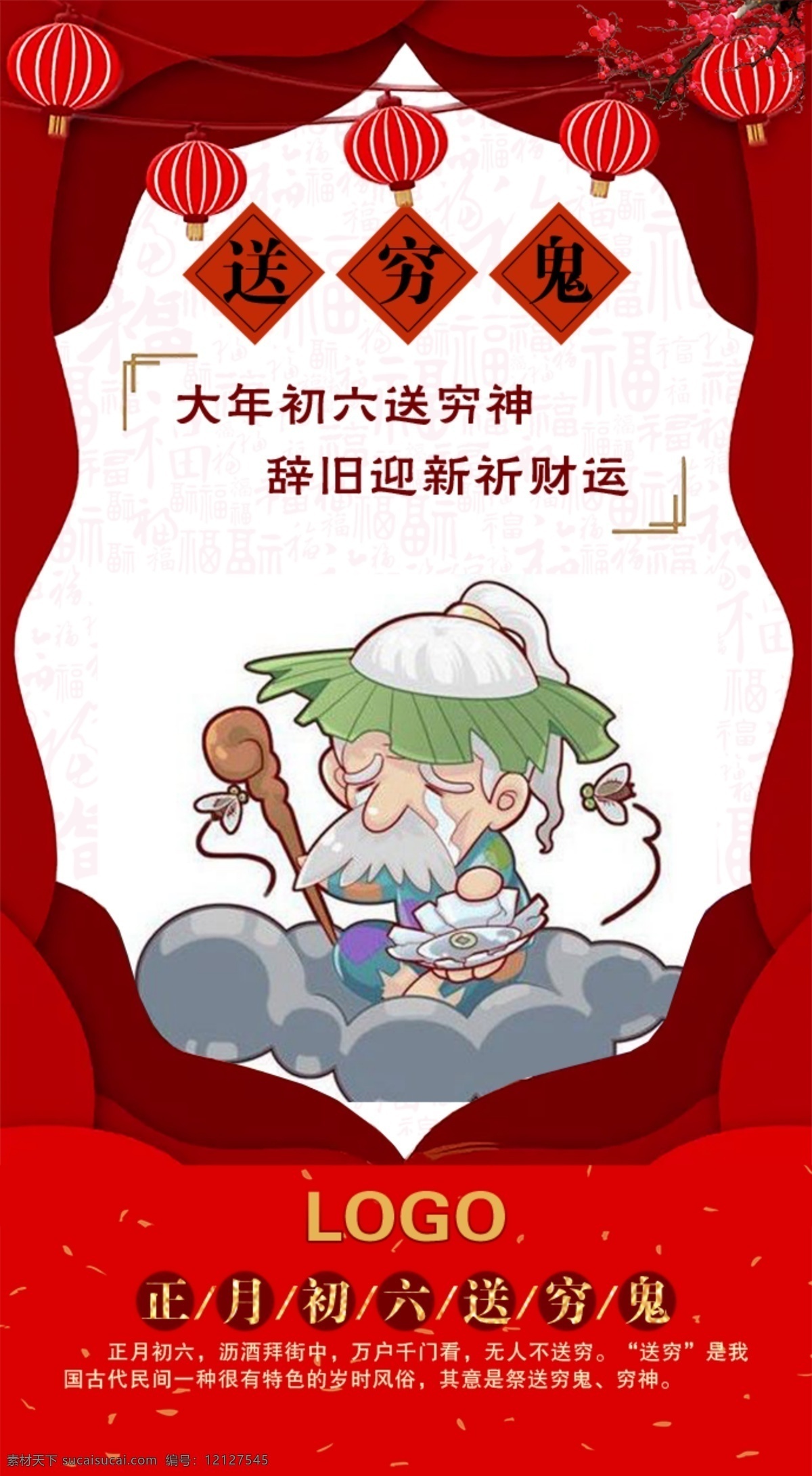 正月初七 送穷鬼 过大年 过年 辞旧迎新 分层