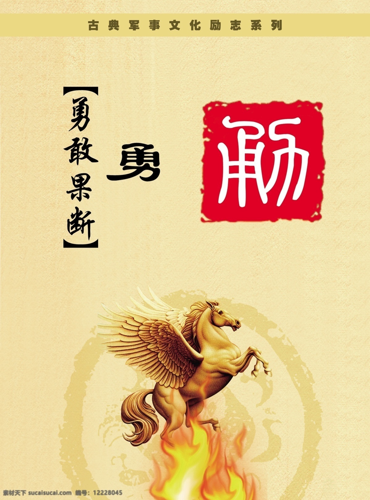 飛馬 廣告設計模板 火焰 勵志 源文件 展板 展板模板 古典 軍事 文化 勇 古典軍事文化 孫子兵法 其他展板設計