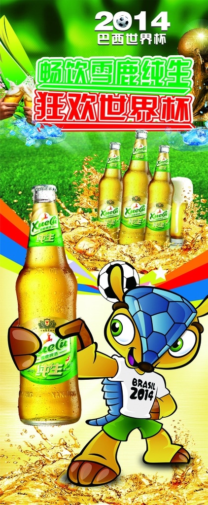 啤酒 世界杯 展架 啤酒世界杯 吉祥物 純生 2014 足球 雪鹿啤酒 暢飲雪鹿純生 狂歡世界杯 干杯啤酒 大力神杯 綠地 室外廣告設(shè)計(jì)