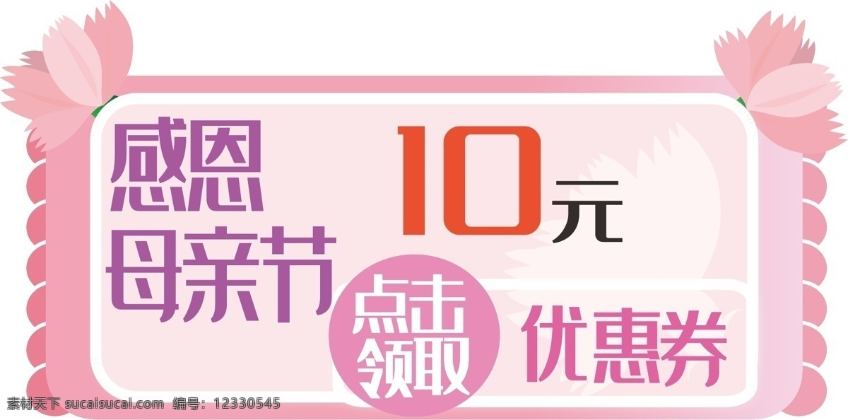 感恩 母親節(jié) 粉紅色 花朵 裝飾 優(yōu)惠券 電商優(yōu)惠券 花朵裝飾 節(jié)日優(yōu)惠 電商用途 電商 券 感恩母親節(jié)