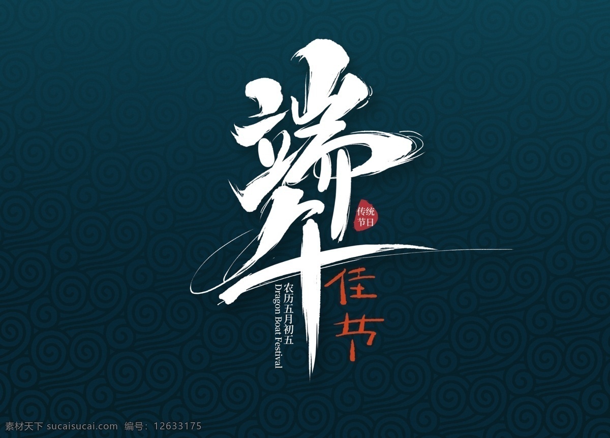 端午字體設(shè)計(jì) 端午包裝素材 字體設(shè)計(jì) 書法字體 端午素材 海報(bào)素材