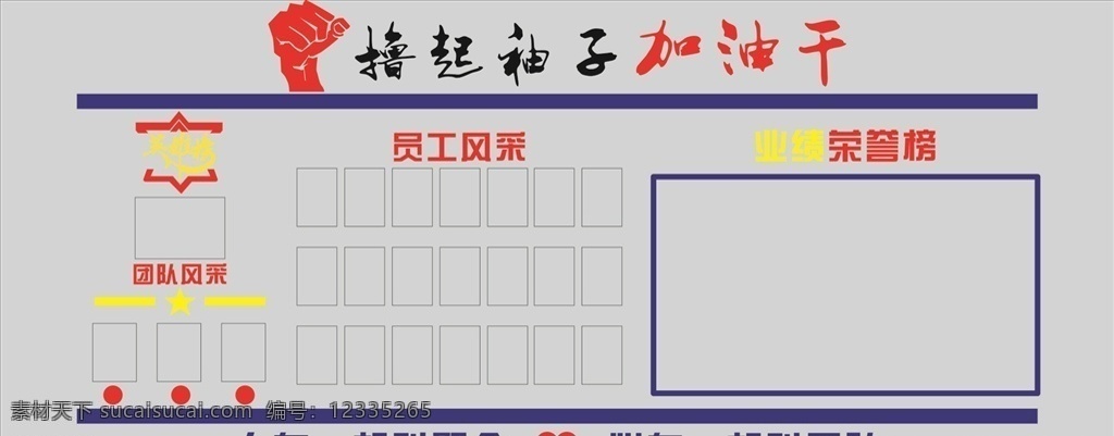 企業(yè)形象墻 企業(yè)背景墻 榮譽(yù)墻 形象墻 擼起袖子 加油干 員工風(fēng)采 團(tuán)隊(duì)風(fēng)采