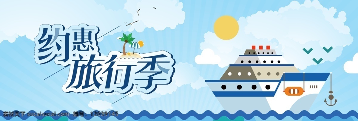 藍(lán)色 卡通 輪船 國慶節(jié) 出游 季 電商 banner 出游季 淘寶 海報 旅游 旅行 海島 海邊 沙灘 小清新 清涼 模板 背景 大圖