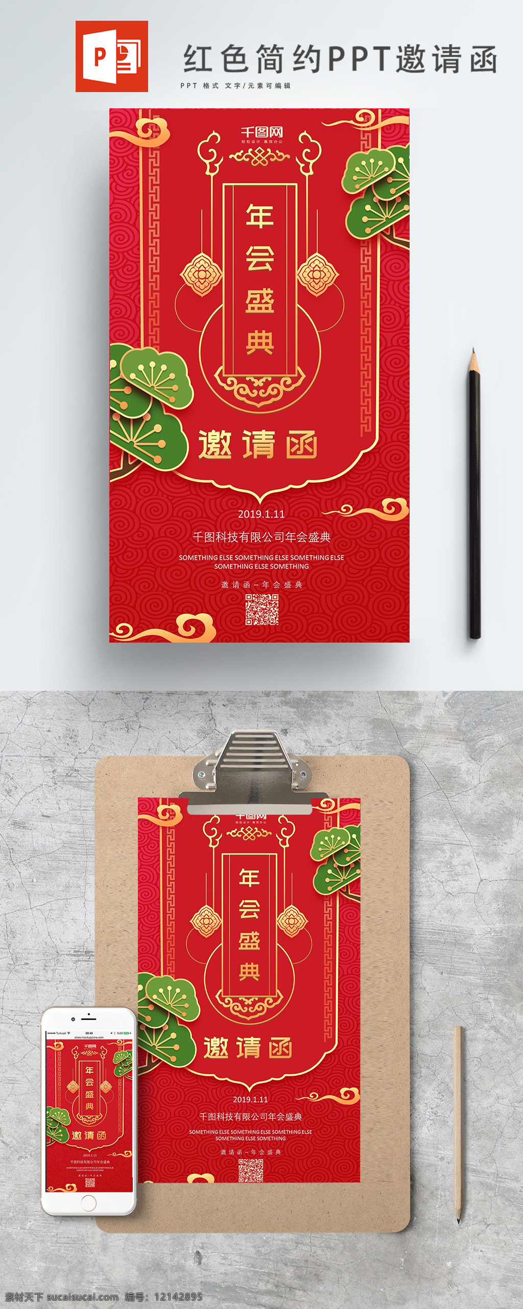 红色 简约 年会 盛典 邀请函 中国风 金色 绿色 树木 装饰 ppt邀请函 诚邀