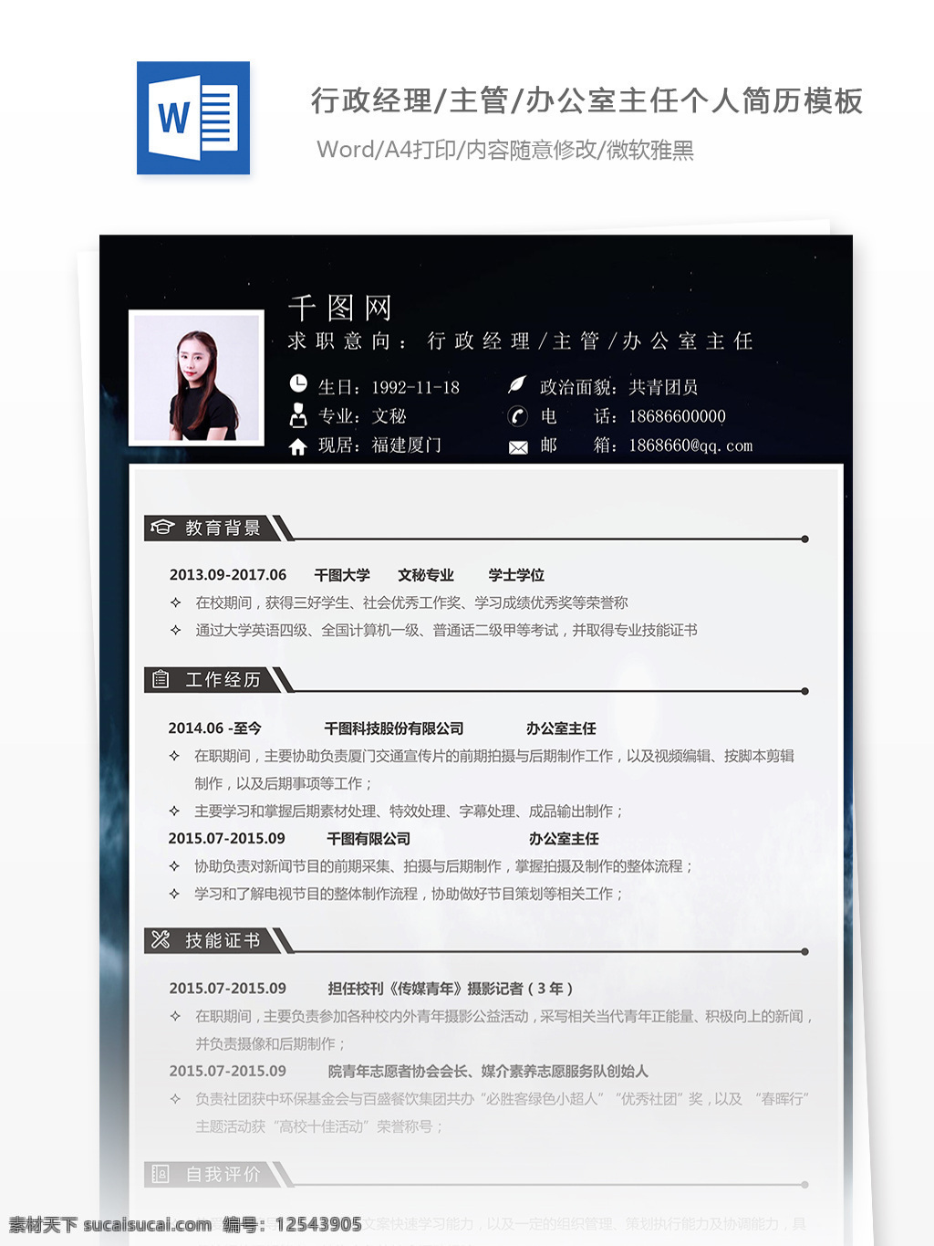 簡歷 表格 word 格式 求職 意向 行政 經(jīng)理 主管 辦公室 主任 簡歷模板 個人簡歷模板 個人 簡潔 35年