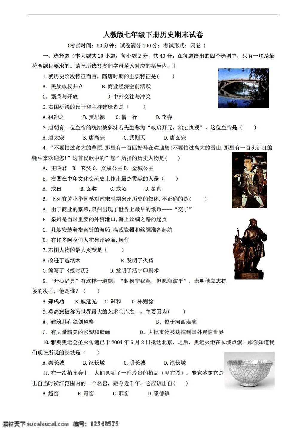 七 年級 下冊 歷史 期末 試卷 人教版 七年級下冊 試題試卷