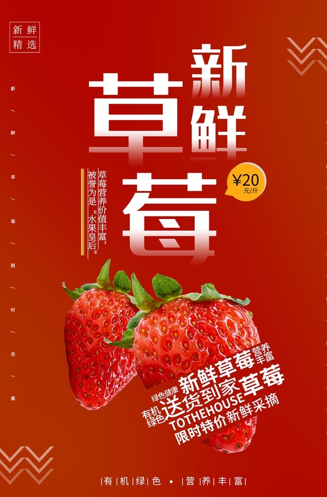 新鲜 草莓 水果 活动 海报 素材图片 餐饮美食 类