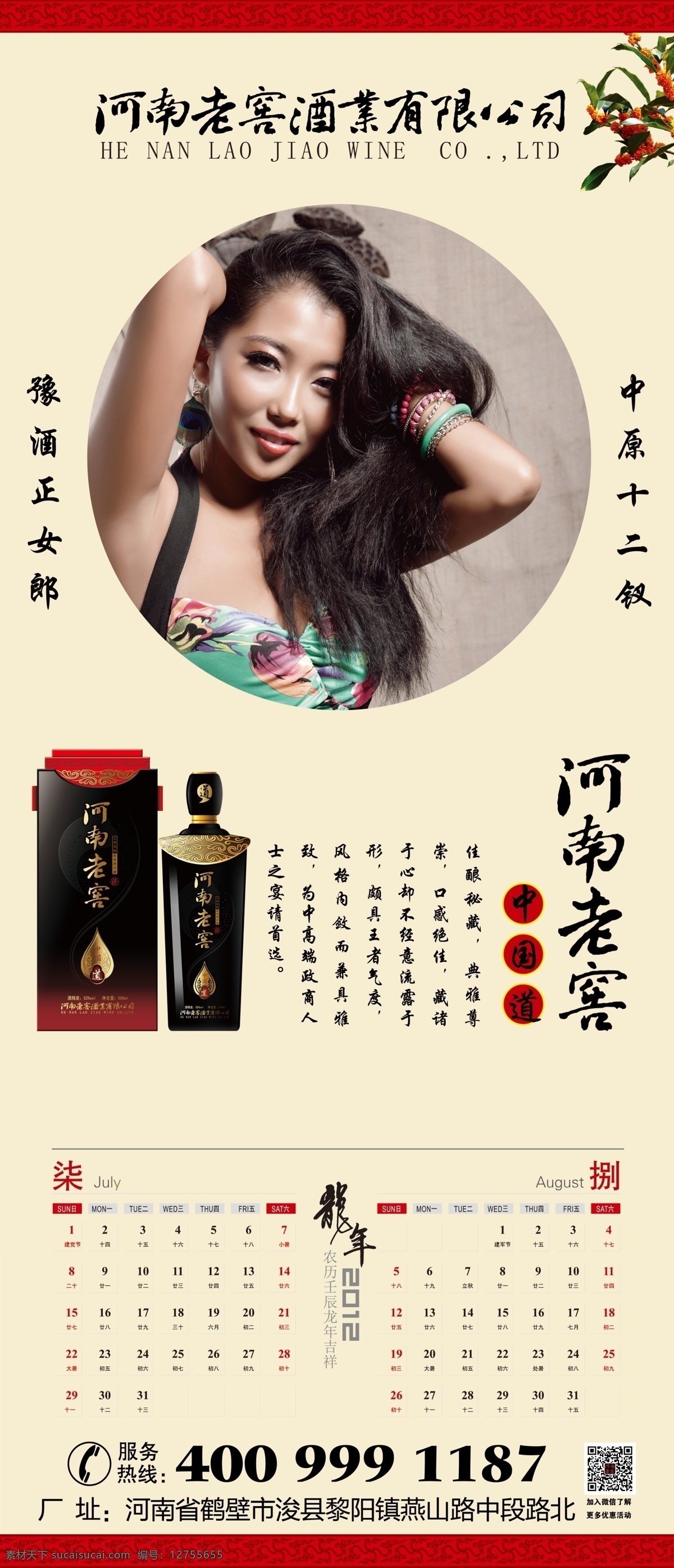 2014年 白酒 掛歷 廣告設(shè)計(jì)模板 廣告宣傳 馬年 模特 河南老窖 白酒素材下載 白酒模板下載 中原十二釵 源文件 宣傳海報(bào) 宣傳單 彩頁 dm