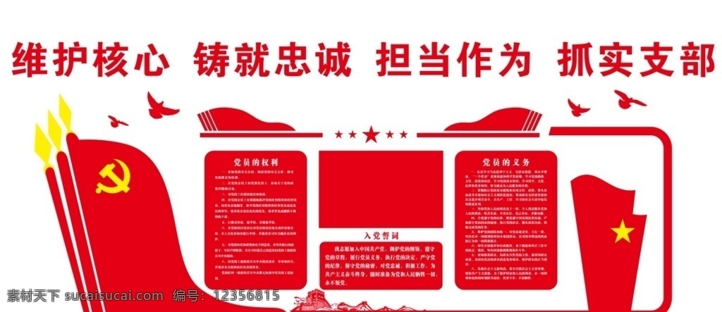 黨建 背景 墻 長城 剪影 黨員的權(quán)利 入黨誓詞 黨員的義務(wù) 黨建背景墻 黨建標(biāo)語 永遠(yuǎn)跟黨走 黨建宣傳 黨建宣傳欄 黨建展板 黨建展示墻 黨員會(huì)議室 黨員活動(dòng)室 文化墻 黨建活動(dòng)室 黨建文化 黨建文化墻 黨建形象墻 黨建宣 室內(nèi) 室外廣告設(shè)計(jì)