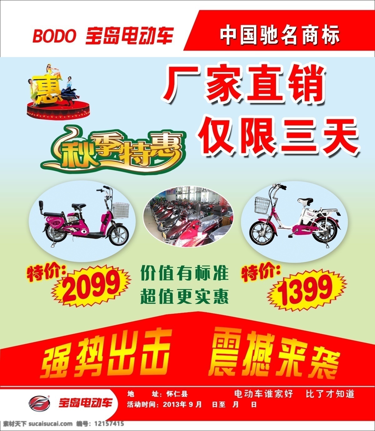 電動(dòng)車 廣告設(shè)計(jì)模板 源文件 寶島 模板下載 寶島電動(dòng)車 寶島標(biāo)志 廠家 直銷 僅 限 三 天 秋季特惠 其他海報(bào)設(shè)計(jì)
