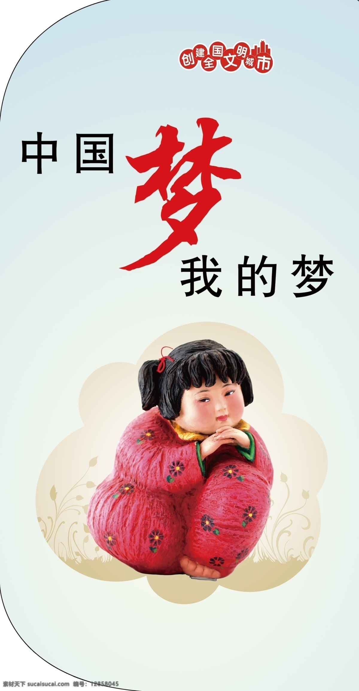 中國夢 文明城市 創(chuàng)建文明城市 公益海報 文明城市展板 文明城市廣告 文明城市海報 文明城市圍擋 文明城市圍墻 工地圍擋 創(chuàng)建 創(chuàng)建文明 城市 創(chuàng)文明城市 文明標(biāo)語 文明社區(qū) 全國文明城市 文明城市標(biāo)語 文明城市宣傳 文明城市口號 文明城市背景 文明城市文化 文明城市省級 省級文明城市