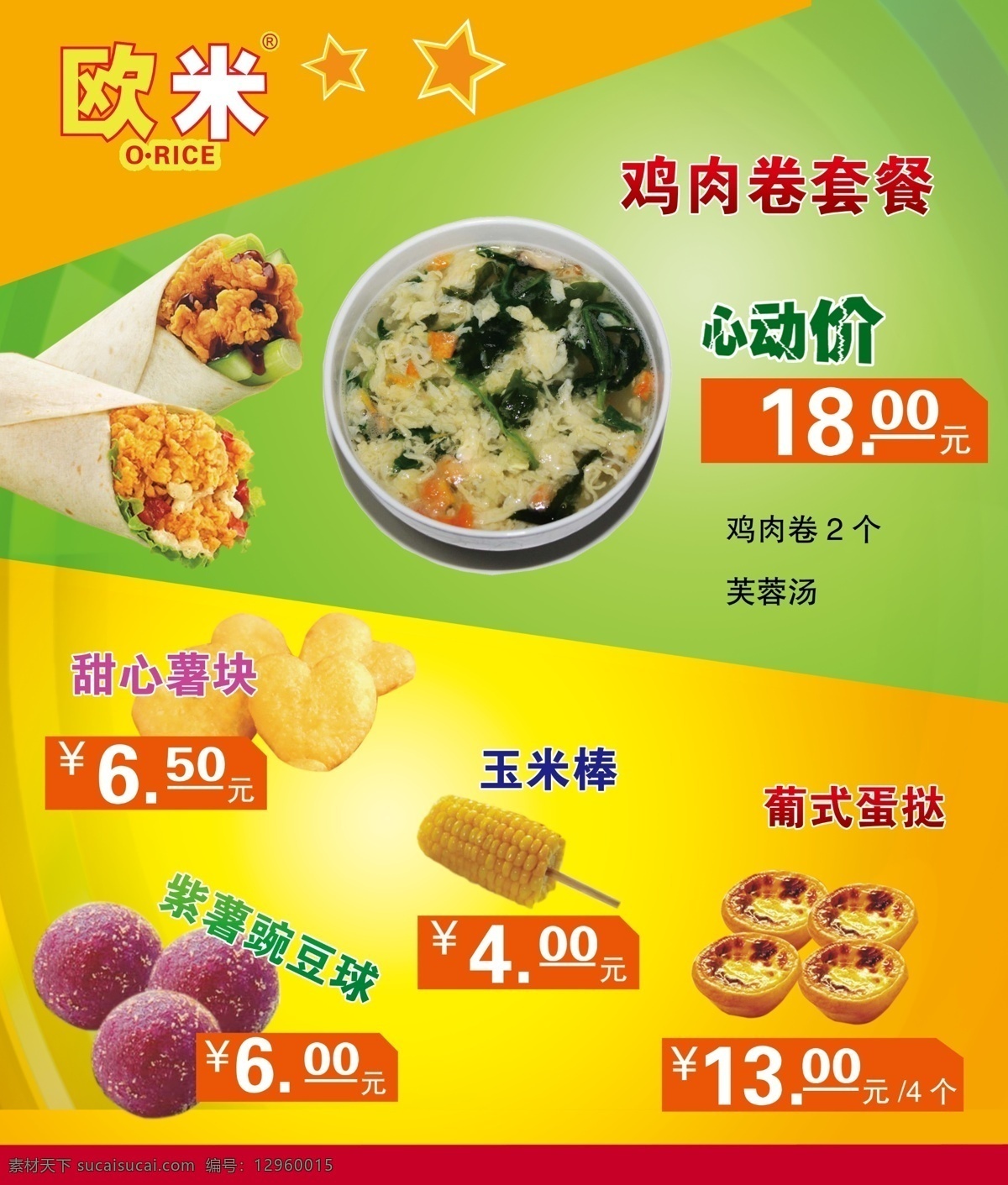 快餐免費(fèi)下載 蛋撻 德克士 雞肉卷 肯德基 快餐 玉米棒 甜心薯塊 歐米 psd源文件 餐飲素材