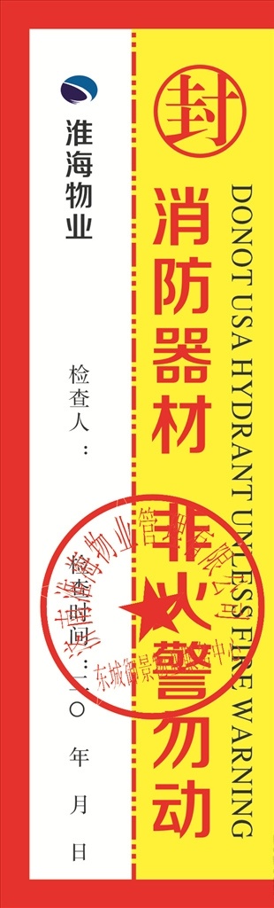 淮海物業(yè)標(biāo)志 消防封條 消防箱封條 淮海物業(yè)標(biāo) 封條 畫冊設(shè)計