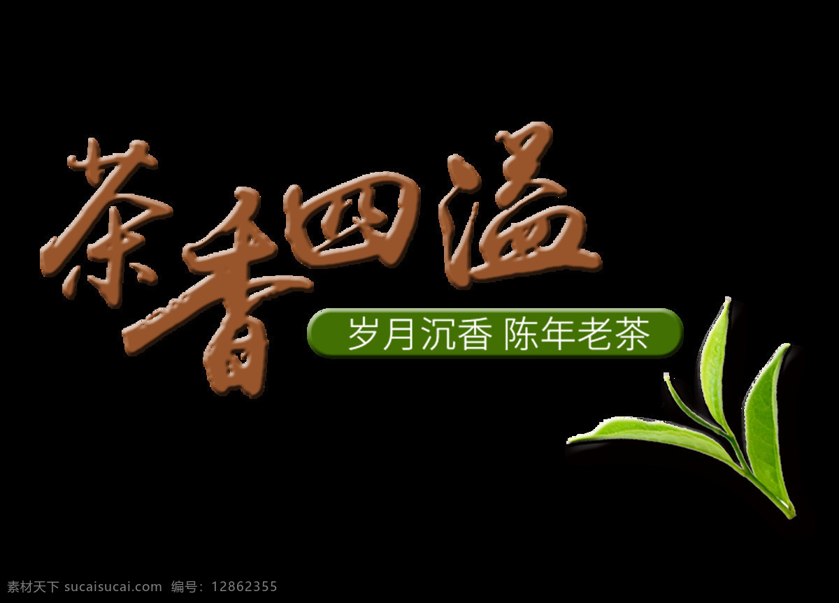 茶香 四溢 藝術(shù) 字 字體 排版 茶藝 茶葉 元素 茶香四溢 歲月沉香 品茶 茶韻 海報
