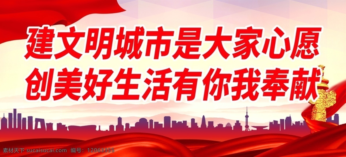 建 文明 城市 大家 心愿 建文明城市 是大家心愿 创美好生活 有你我奉献 党建背景 党建文化 党建文化海报 党建背景展板 党建模板 党建海报 党建海报背景 党建宣传标语 党建宣传口号 党建口号 党建广告 党建设计 党建素材 党政 党素材 中国共产党 共产党海报 共产党展板 共产党背景 共产党模板 党建舞台背景 党建活动背景