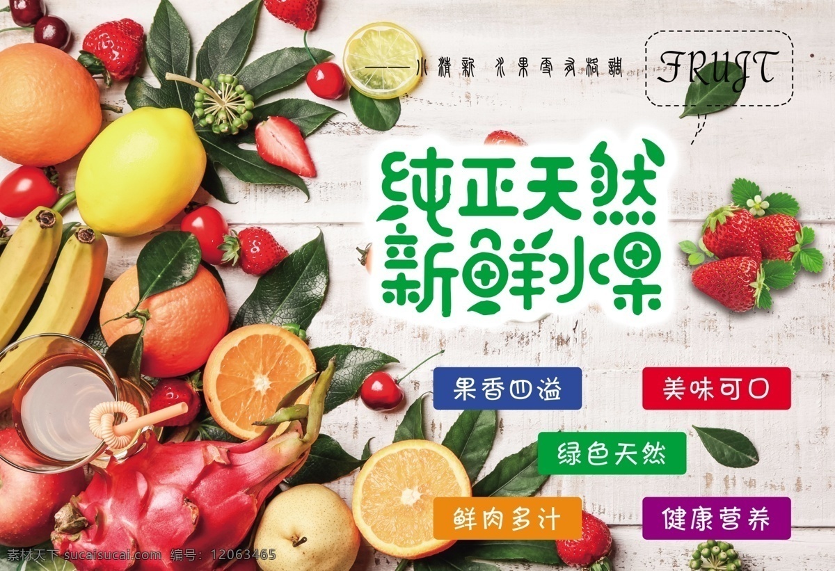 純正天然 新鮮水果圖片 新鮮水果 小清新 水果更 有格調(diào) frujt 果香四溢 美味可口 綠色天然 鮮肉多汁 健康營(yíng)養(yǎng) 展板 分層