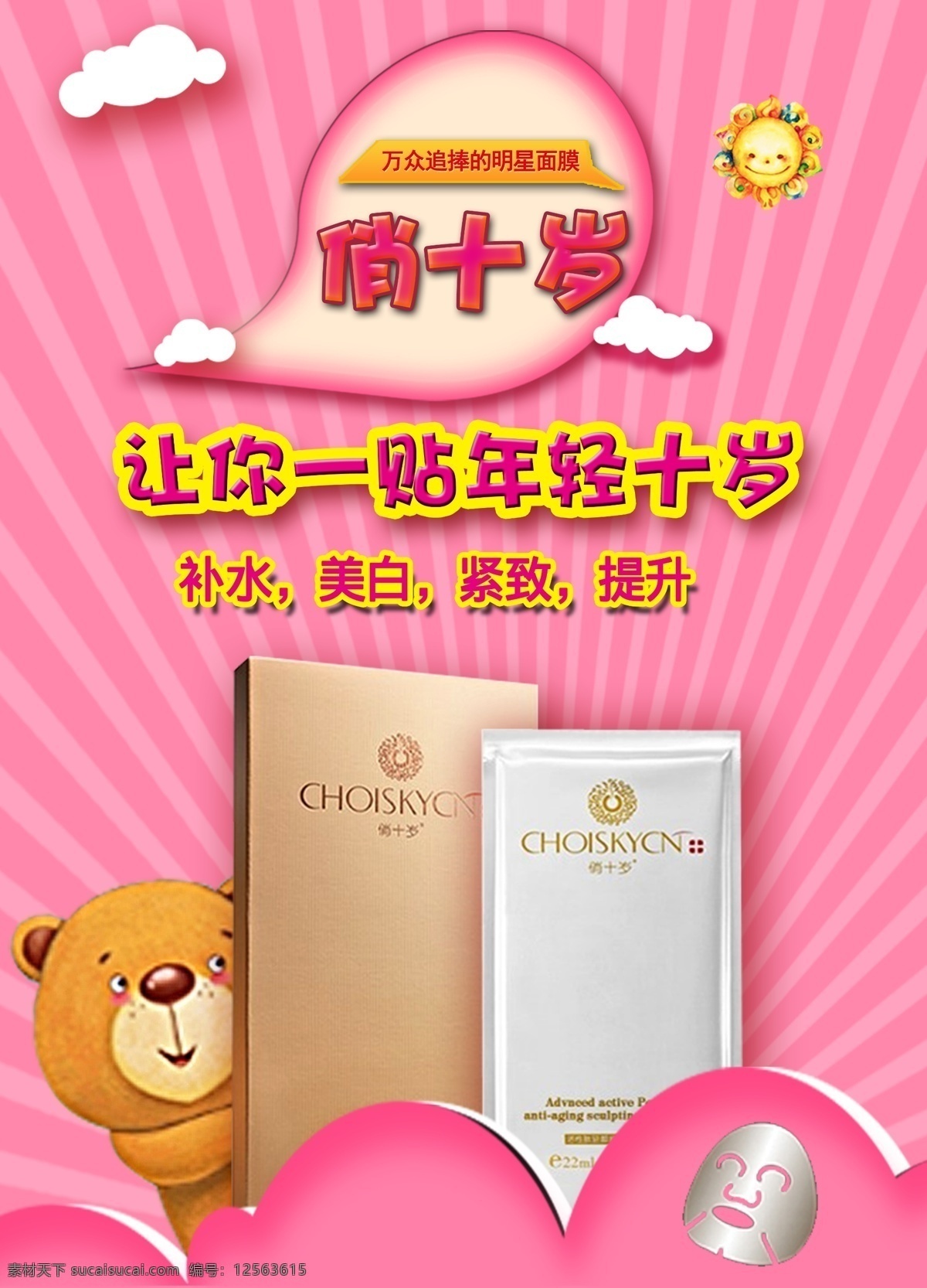 俏十歲a3 俏十歲 面膜 化妝品 美白 補(bǔ)水 緊致 提拉 太陽 卡通 云朵 面具 小熊 發(fā)散 粉色