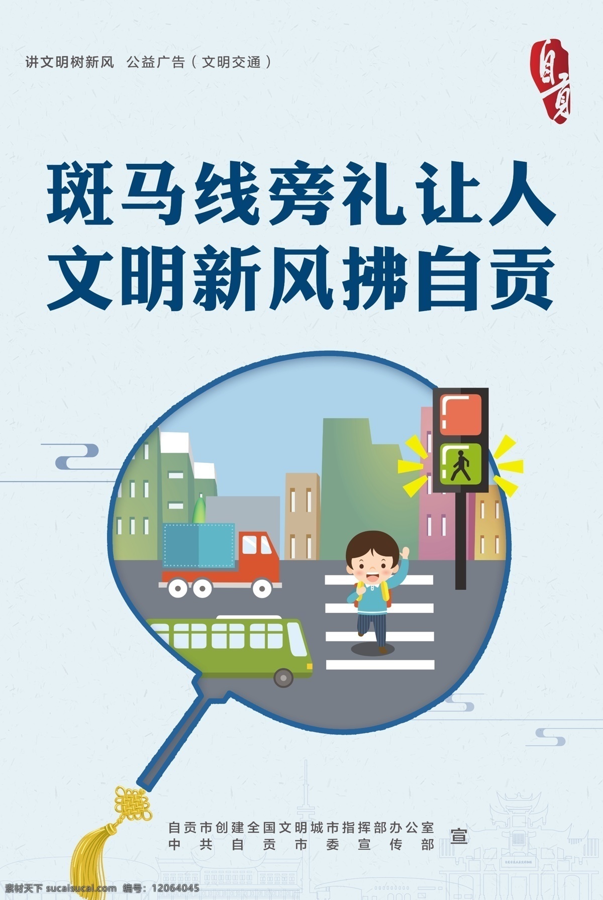 文明交通圖片 文明交通 斑馬線 講文明 樹新風(fēng) 鹽業(yè) 卡通 路燈