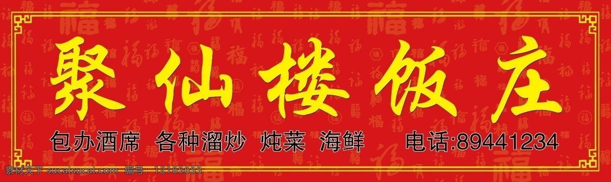 飯店牌匾 飯莊牌匾 牌匾 門頭 紅色背景 分層 廣告設(shè)計模板 源文件
