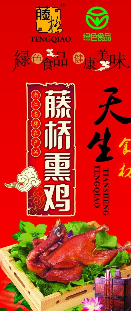 熏雞 藤橋熏雞海報(bào) 熏雞包裝袋 紅色 高端