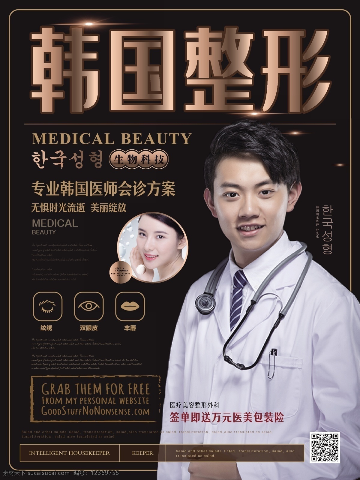 简约 大气 韩国 整形 海报 简约风 韩国整形 专业医师 女性美容 医美 微整