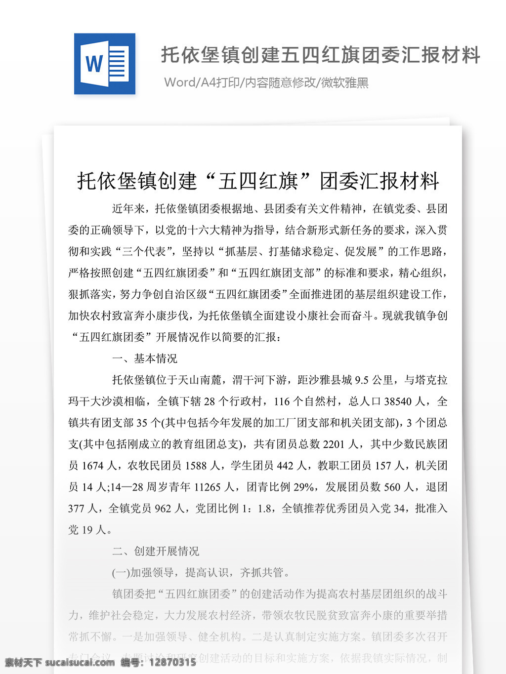 托依 堡 镇 创建 团委 汇报 材料 事迹 事迹材料模板 事迹材料格式 先进事迹材料 实用文档 word文档 文档模板